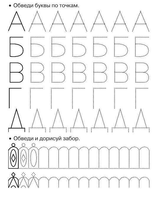 Прописи буквы а, б, в, г, д, обведи и дорисуй забор