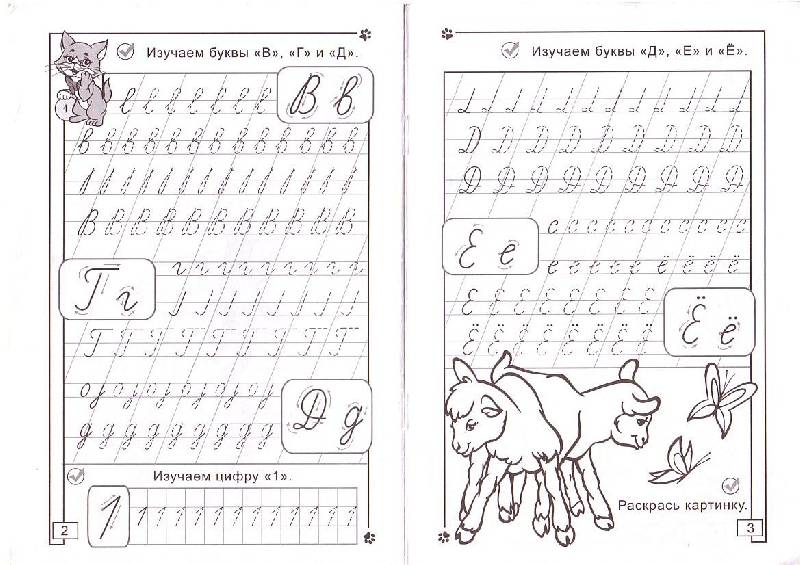 Прописи буквы, изучаем буквы в, г, д, е, ё