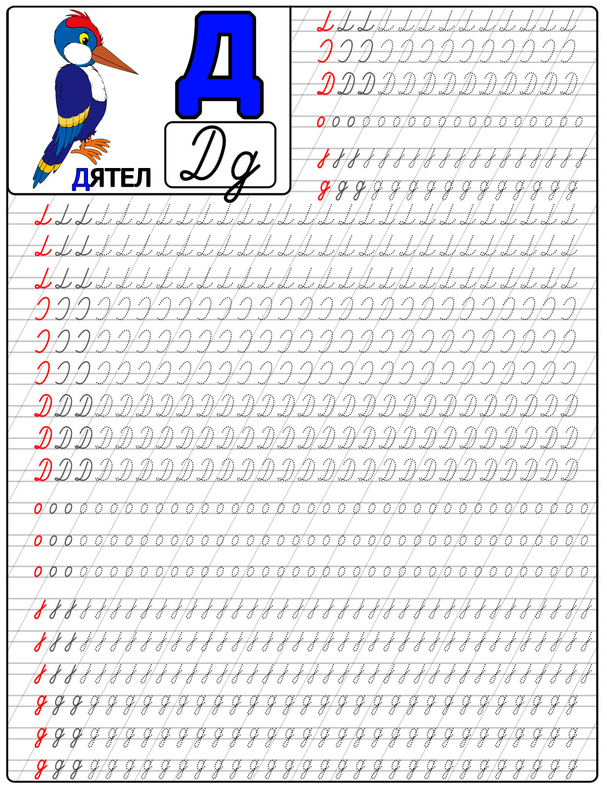 Пропись буквы д, с примером картинкой дятел