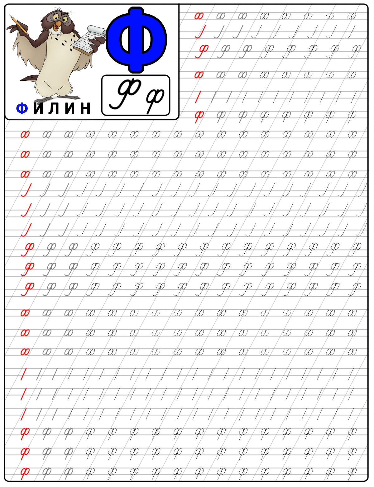 Пропись буквы ф, с примером слова картинкой, филин