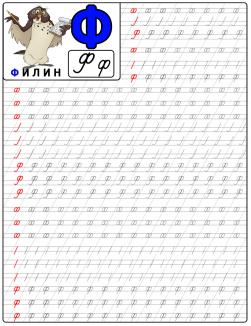 Пропись буквы ф, с примером слова картинкой, филин