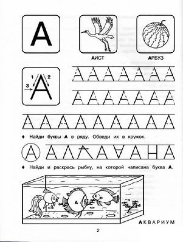 Пропись буквы а, с раскрасками аист, арбуз, аквариум