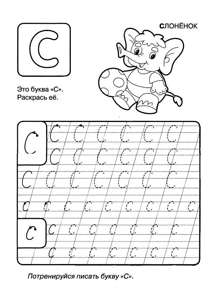Пропись буквы с, с раскраской слоненок с мичиком