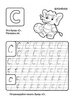 Пропись буквы с, с раскраской слоненок с мичиком