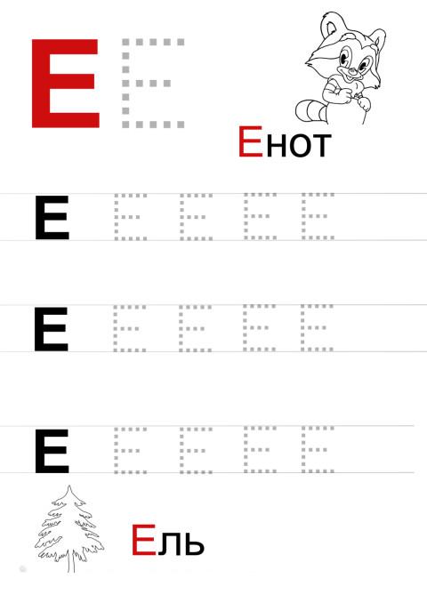 Пропись буквы е, с картинками раскрасками енот и ель