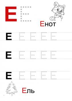 Пропись буквы е, с картинками раскрасками енот и ель