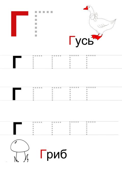 Прописи печатная буква г, с раскраски гриб и гусь