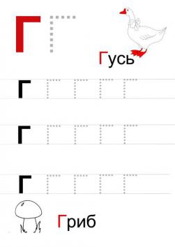 Прописи печатная буква г, с раскраски гриб и гусь