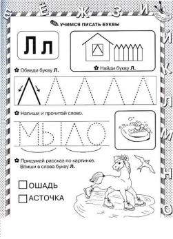 Печатная буква л, раскраска лошадь