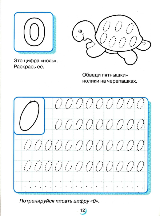 Цифра 0, раскраска черепашка