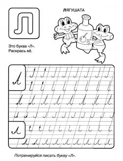 Буква л, прописи буквы по точкам, лягушата