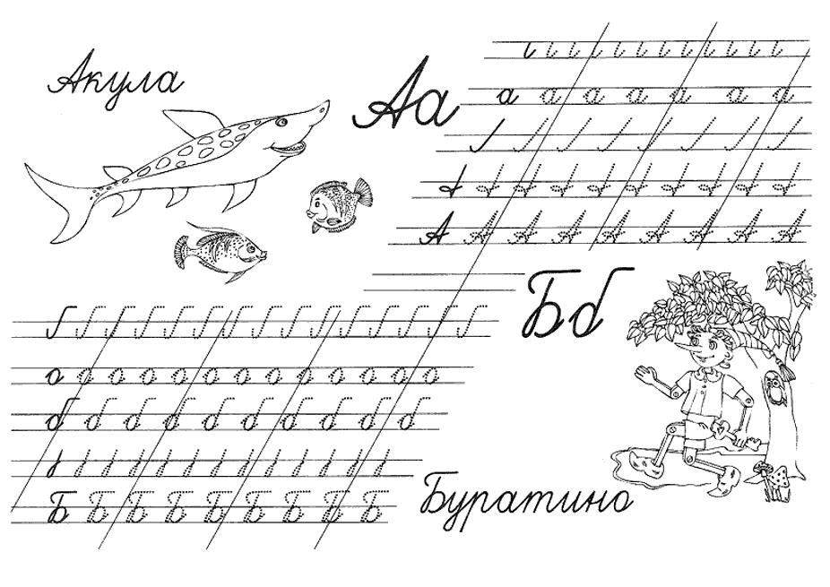 Буквы а, б, прописи буквы по точкам, раскраски буратино, акула