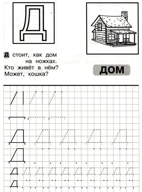 Буква д печатная, прописи буквы по точкам, раскраска дом