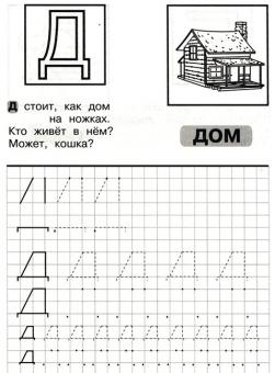 Буква д печатная, прописи буквы по точкам, раскраска дом